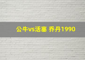 公牛vs活塞 乔丹1990